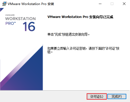 VMware 输入许可证密钥 1