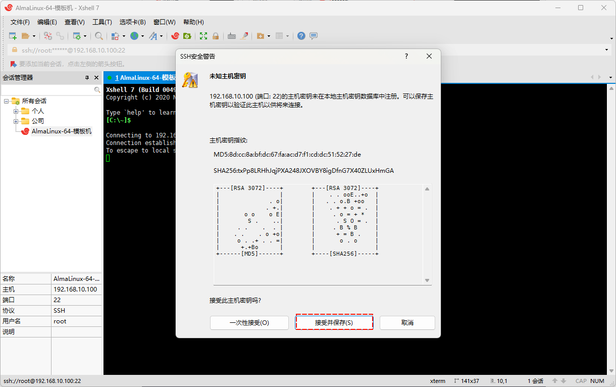 接收和保存远程 Linux 的密钥