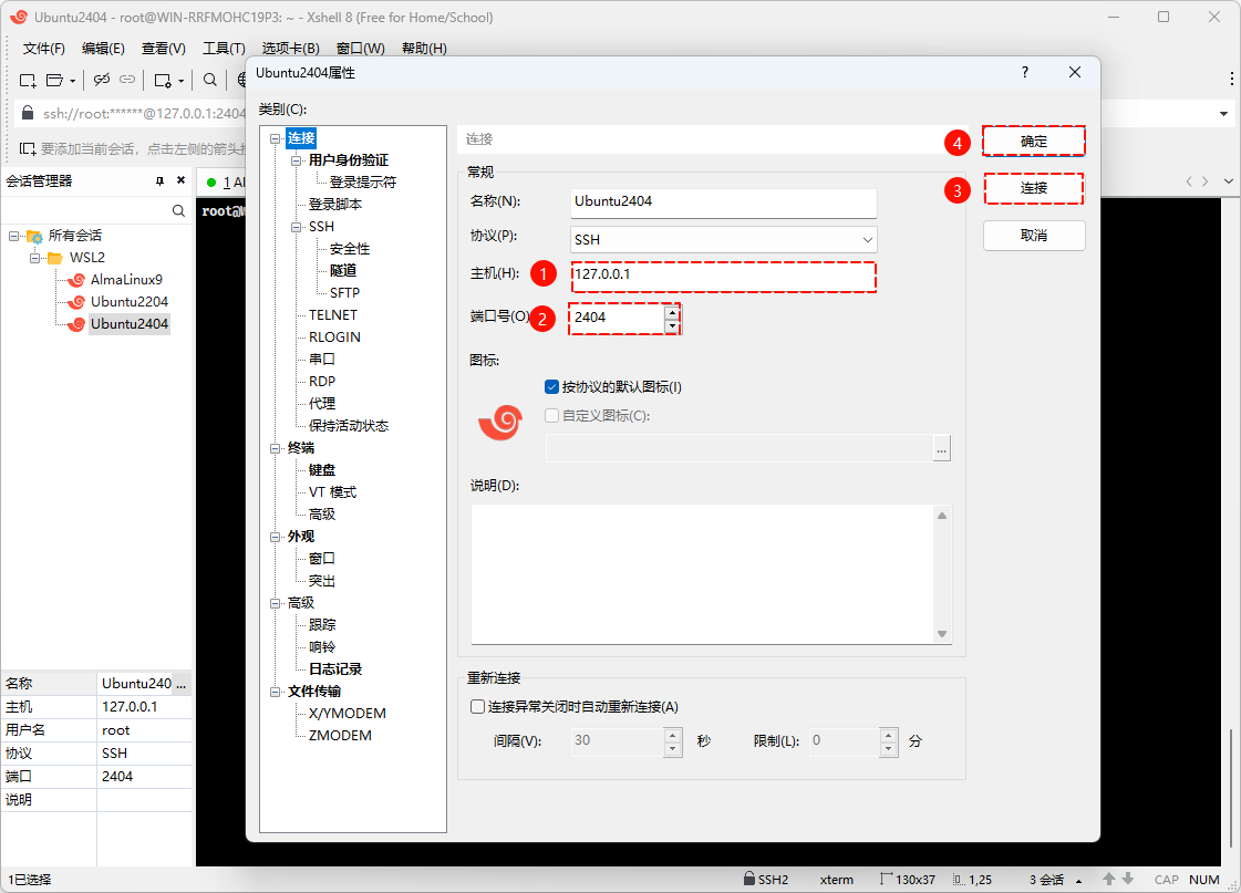 在 Xshell 中配置 Ubuntu 的 IP 和端口，并建立连接